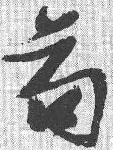 苟,張瑞圖 ,書法字典